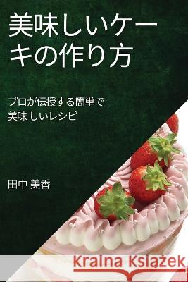 美味しいケーキの作り方: プロが伝授する 田中 美香 9781783815494 Not Avail - książka