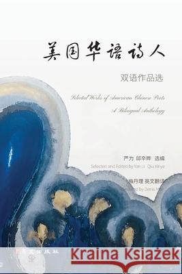 美国华语诗人双语作品选 严ࡂ 邱辛晔 9781961768024 I Wing Press（易文ப& - książka