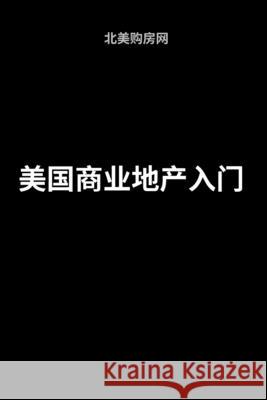 美国商业地产入门 北美购房网 9787510856471 Ingram - książka