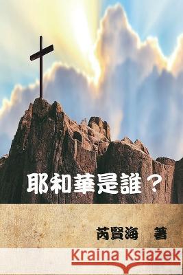 耶和華是誰？: Who is Yahweh? Xianhai Rui 芮賢海  9781647842154 Ehgbooks - książka