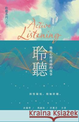 聆聽──地震心理援助的故事 余滿華                 馮淑仙                 洪麗芬 9781999416287 Holly Hoa-Tieu Du - książka