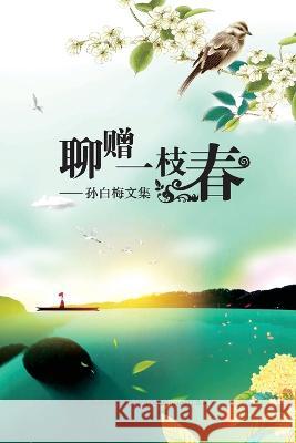 聊赠一枝春: 孙白梅文集 Baimei Sun 9781683724872 Dixie W Publishing Corporation - książka