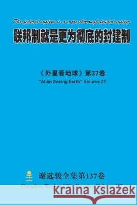 联邦制就是更为彻底的封建制 The federal system is a more thorough feudal Xuanjun Xie 9781667168524 Lulu.com - książka