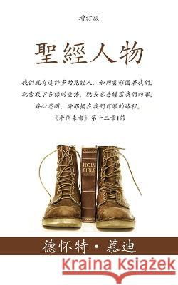 聖經人物 (Men of the Bible): 我們既有這許多的見證人，& 德ঙ 慕迪 Ping Lue 9781622459162 Aneko Press - książka