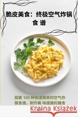 脆皮美食：终极空气炸锅食 谱 霞   9781835001127 Aurosory ltd - książka