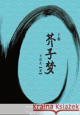 芥子梦 (上卷) Deliang Shi 9781683724759 Dixie W Publishing Corporation - książka