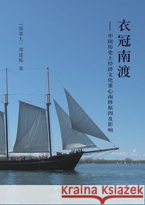 衣冠南渡: 中国历史上经济文化重心南移原 Jiandong Zheng 9781683727576 Dixie W Publishing Corporation - książka