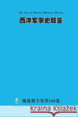 西洋军事史殷鉴 Yin Jian of Western Military History Xuanjun Xie 9781716146084 Lulu.com - książka