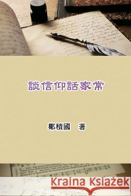 談信仰話家常: Talking About Faith and Family Life Jack Tsou 鄒積國  9781647841997 Ehgbooks - książka