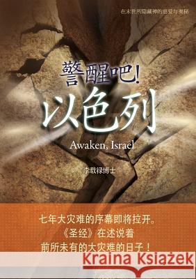 警醒吧！ 以色列: Awaken, Israel (Simplified Chinese Edition) Lee Jaerock 9788975573477 Urim Books USA - książka