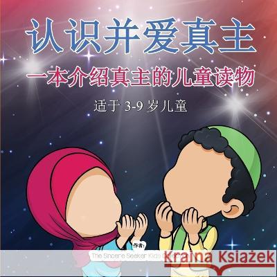 认识并爱真主: 一本介绍真主的儿童读物 The Sincere Seeker Collection   9781961711266 Sincere Seeker - książka