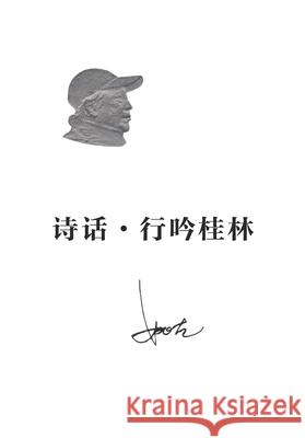 诗话-行吟桂林 Gu Yao 9781683727828 Dixie W Publishing Corporation - książka