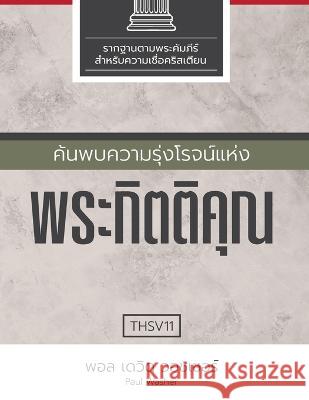 ค้นพบความรุ่งโรจน์แห่งพระกิต$ Paul Washer   9786169396048 Grace Bannasan - książka