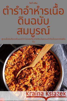 ตำรำอำหำรเนื้อดินฉบับ ไอวี่ # 9781805429296 Not Avail - książka