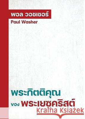 พระกิตติคุณของพระเยซูคริสต์ Paul Washer   9786169396017 Grace Bannasan - książka