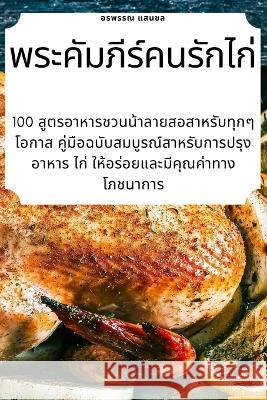 พระคัมภีร์คนรักไก่ แสนชล 9781783571901 Not Avail - książka