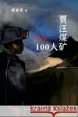 贾汪煤矿100人 Jiarong Qiu   9781683725282 Dixie W Publishing Corporation - książka