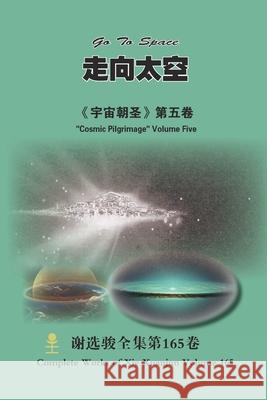 走向太空 Go To Space: 《宇宙朝圣》第五卷 