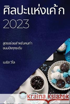 ศิลปะแห่งเค ้ก 2023: สูตรอร ่& เ วิไล 9781837524211 Not Avail - książka