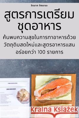 สูตรการเตรียมชุดอาหาร จิตมาŨ 9781783578276 Not Avail - książka