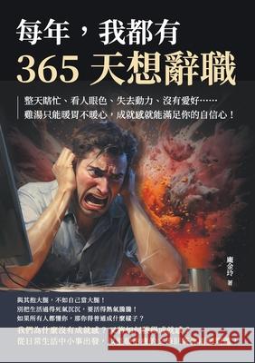 每年，我都有365天想辭職：整天瞎忙、看人 龐金玲 9789576807114 China National Publications Import & Export C - książka