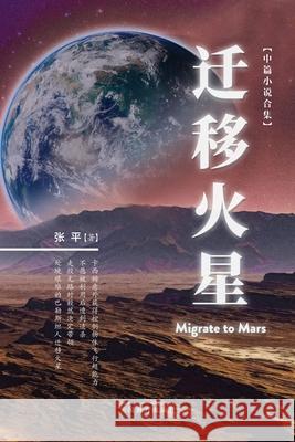 迁移火星（Migrate to Mars, Chinese Edition） Ping Zhang 9781683726364 Not Avail - książka