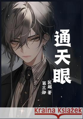 通天眼：第三部 区越 9781088206966 Yuedu Publishing - książka