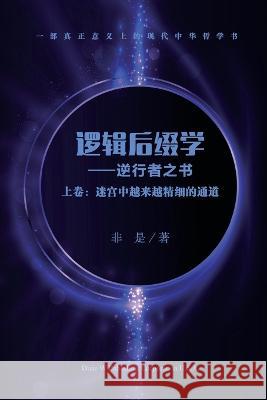 逻辑后缀学 (上卷): 迷宫中越来越精细的通道 Yue Zheng 9781683724896 Dixie W Publishing Corporation - książka