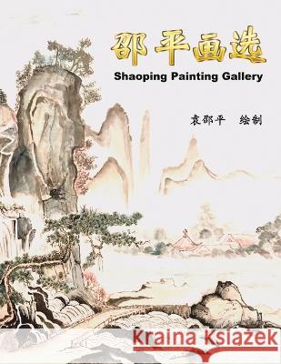 邵平画选: Shaoping Painting Gallery Yuan Shaoping, 袁邵平 9781647841607 Ehgbooks - książka