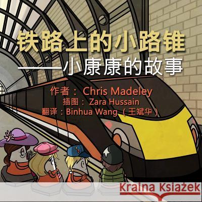 铁路上的小路锥: --小康康的故事 Chris Madeley 9781910406908 Fisher King Publishing - książka