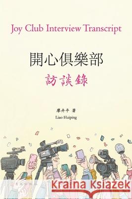 開心俱樂部訪談錄: Joy Club Interview Transcript 廖卉平 9781961768192 I Wing Press（易文ப& - książka