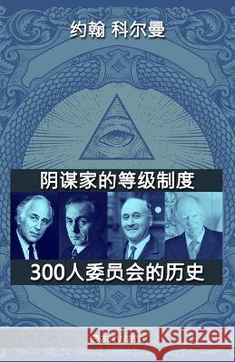 阴谋家的等级制度 - 300人委员会的历史 约ೋ 科尔曼 John Coleman 9781805400264 Omnia Veritas Ltd - książka