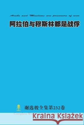 阿拉伯与穆斯林都是战俘 Arabs and Muslims are prisoners of war Xuanjun Xie 9781312500815 Lulu.com - książka