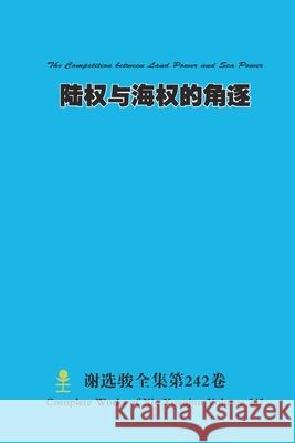 陆权与海权的角逐 The Competition between Land Power and Sea Power Xuanjun Xie 9781312039568 Lulu.com - książka