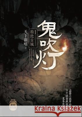 鬼吹灯1精绝古城 霸唱 天下 9787539628042 Mitsuo Kawami Published - książka