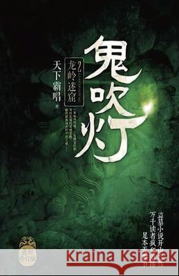 鬼吹灯2：龙岭迷窟 霸唱 天下 9787540492656 Mitsuo Kawami Published - książka