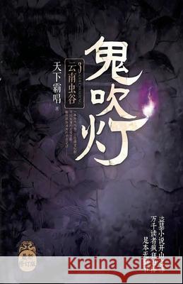 鬼吹灯3云南虫谷 霸唱 天下 9787540492663 Mitsuo Kawami Published - książka