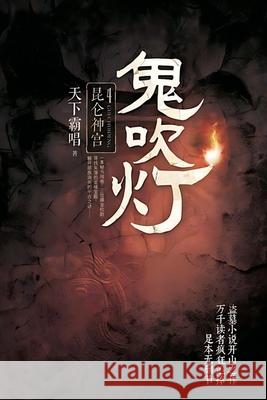 鬼吹灯4昆仑神宫 霸唱 天下 9787555227090 Mitsuo Kawami Published - książka