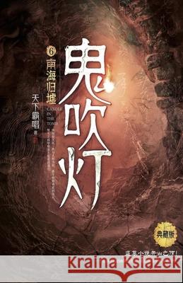 鬼吹灯6南海归墟 霸唱 天下 9787540492694 Mitsuo Kawami Published - książka