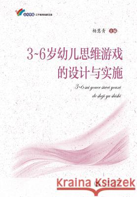 3-6岁幼儿思维游戏的设计与实施 - 世纪集团 Yang, Huiqing 9787544459709 Cnpiecsb - książka
