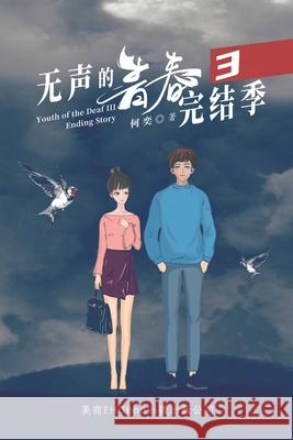无声的青春3：完结季: Youth of the Deaf III: Ending Story He Yi 9781647841126 Ehgbooks - książka