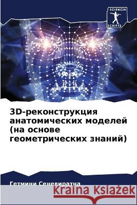 3D-реконструкция анатомич Сеневl 9786205705568 Sciencia Scripts - książka