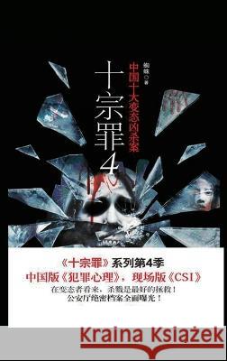 十宗罪4 蛛 蜘   9787540463519 Mitsuo Kawami Published - książka