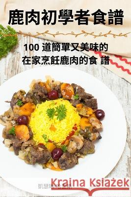 鹿肉初學者食譜 凱瑟琳-哈里   9781835311844 Aurosory ltd - książka