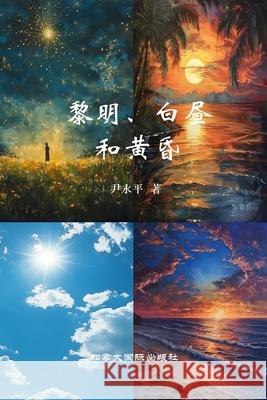 黎明、白昼与黄昏 永平 尹 9781990872860 Canada International Press - książka