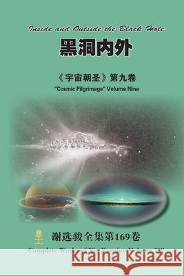 黑洞内外 Inside and Outside the Black Hole: 《宇宙朝圣》第九卷 