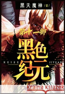 黑色纪元：第十一部 黑天魔神 9781088083130 Local Culture - książka