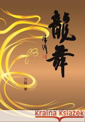 龍舞（Dancing Dragon, Chinese Edition） Zheng Zhao 9781683725091 Dixie W Publishing Corporation - książka