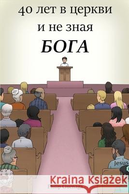 40 лет в церкви и не зная Бог& Philip Guenaga 9781953562128 Brimingstone Press - książka