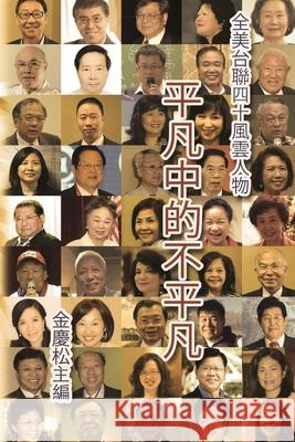 平凡中的不平凡：全美台聯40風雲人物: Portraits of 40 Ex Ching-Sung Chin 9781647848330 Ehgbooks - książka